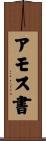 アモス書 Scroll