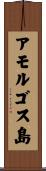 アモルゴス島 Scroll