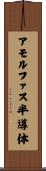 アモルファス半導体 Scroll