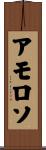 アモロソ Scroll