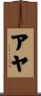 Ayah Scroll