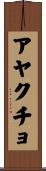 アヤクチョ Scroll