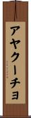 アヤクーチョ Scroll