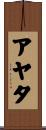 アヤタ Scroll