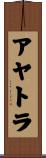アヤトラ Scroll