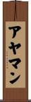 アヤマン Scroll
