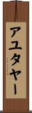 アユタヤー Scroll