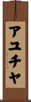 アユチヤ Scroll