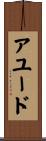 アユード Scroll
