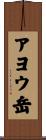 アヨウ岳 Scroll