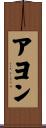 Ayon Scroll