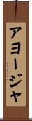 アヨージャ Scroll