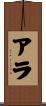 Ara Scroll