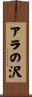 アラの沢 Scroll