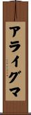 アライグマ Scroll