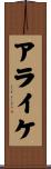 アライケ Scroll