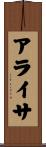 アライサ Scroll