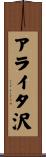 アライタ沢 Scroll