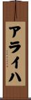 アライハ Scroll