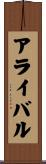 アライバル Scroll