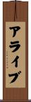 アライブ Scroll