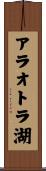 アラオトラ湖 Scroll