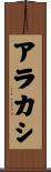 アラカシ Scroll