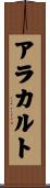 アラカルト Scroll