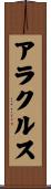 アラクルス Scroll