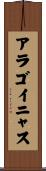 アラゴイニャス Scroll