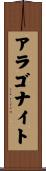 アラゴナイト Scroll