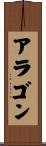 Aragon Scroll