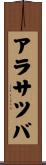 アラサツバ Scroll