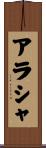 アラシャ Scroll