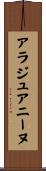 アラジュアニーヌ Scroll
