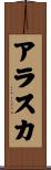アラスカ Scroll