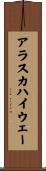 アラスカハイウェー Scroll