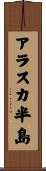 アラスカ半島 Scroll