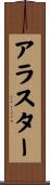 Alastor Scroll