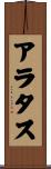 アラタス Scroll