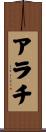 アラチ Scroll