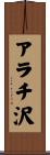 アラチ沢 Scroll