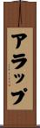 アラップ Scroll