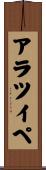 アラツイペ Scroll