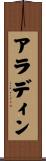 アラディン Scroll