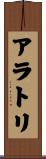 アラトリ Scroll