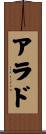 アラド Scroll