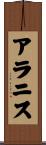 アラニス Scroll