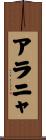 アラニャ Scroll