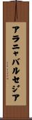 アラニャバルセジア Scroll